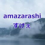 ロックバンド『amazarashi』の歌詞とボーカルが心に刺さる３つの理由