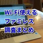 ファミレスって無料Wi-Fi使える？仙台市周辺のノマド事情まとめ