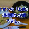 仙台卸町イオンの中華料理【玄武】の担担麺と炒飯をいただきます。