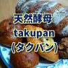 天然酵母パン【takupan(タクパン)】の焼きたてを実食レビュー！