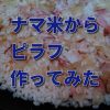 フライパンで生米からピラフを作ってみた【簡単ご飯レシピ】